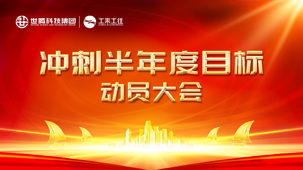 东升国际科技集团丨北部大区冲刺半年度目标动员会圆满结束