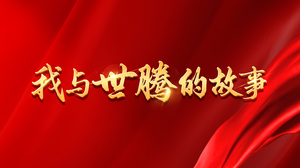 我与东升国际的故事系列25丨刘晓敏：不忘初心，，，，，，，，砥砺前行