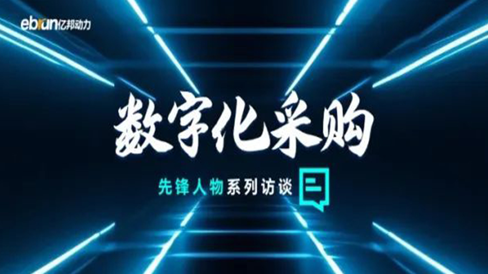 亿邦智库专访工来工往CEO汪焰林：以数智化重塑工业品供应链，，，，，，，，引领工业品电商高效、透明、高质量发展