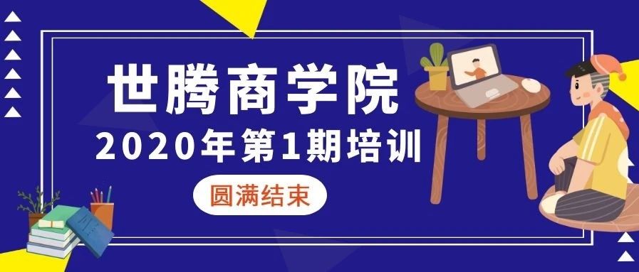 东升国际商学院 || 2020年第一期培训圆满结束（下）